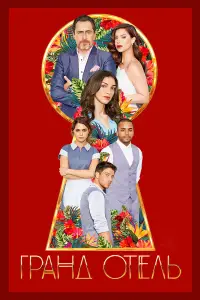 Гранд отель онлайн